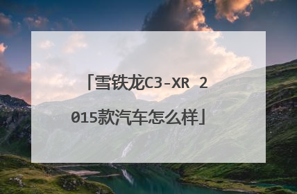 雪铁龙C3-XR 2015款汽车怎么样