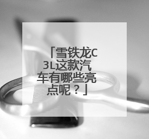 雪铁龙C3L这款汽车有哪些亮点呢？