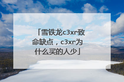 雪铁龙c3xr致命缺点，c3xr为什么买的人少
