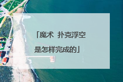 魔术 扑克浮空是怎样完成的