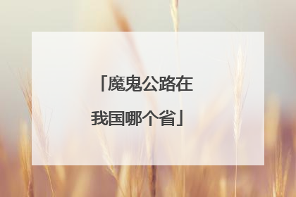 魔鬼公路在我国哪个省