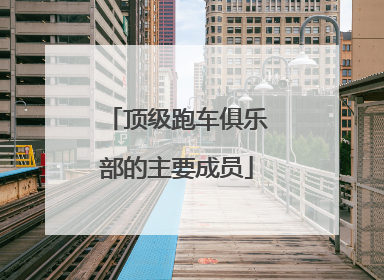 顶级跑车俱乐部的主要成员