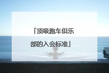 顶级跑车俱乐部的入会标准