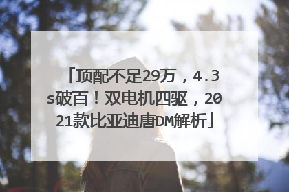 顶配不足29万，4.3s破百！双电机四驱，2021款比亚迪唐DM解析