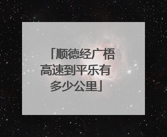 顺德经广梧高速到平乐有多少公里