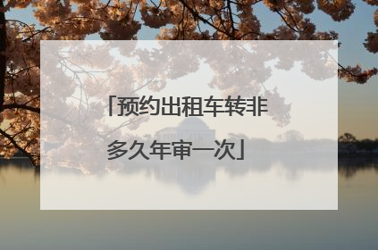 预约出租车转非多久年审一次