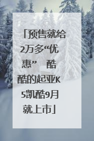 预售就给2万多“优惠”  酷酷的起亚K5凯酷9月就上市