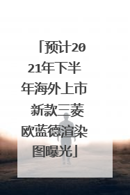 预计2021年下半年海外上市 新款三菱欧蓝德渲染图曝光