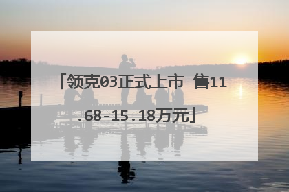 领克03正式上市 售11.68-15.18万元