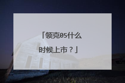 领克05什么时候上市？