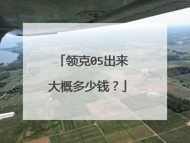 领克05出来大概多少钱？