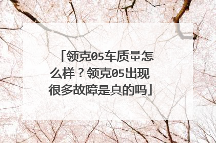 领克05车质量怎么样？领克05出现很多故障是真的吗