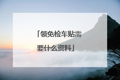 领免检车贴需要什么资料