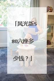 风光新580六座多少钱？