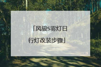 风骏5雾灯日行灯改装步骤