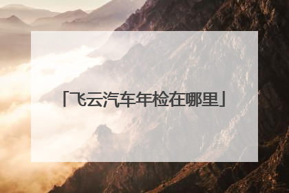 飞云汽车年检在哪里
