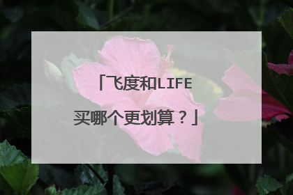 飞度和LIFE买哪个更划算？