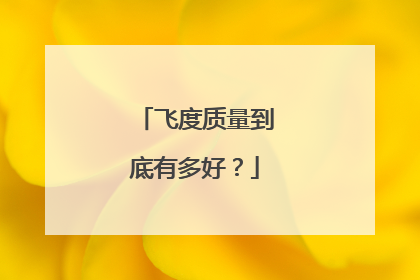 飞度质量到底有多好？