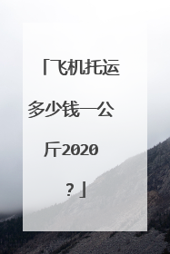 飞机托运多少钱一公斤2020？