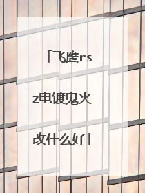 飞鹰rsz电镀鬼火改什么好