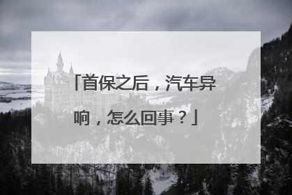 首保之后，汽车异响，怎么回事？