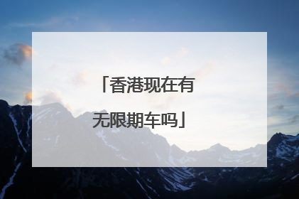 香港现在有无限期车吗
