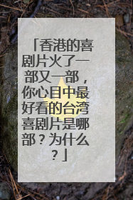香港的喜剧片火了一部又一部，你心目中最好看的台湾喜剧片是哪部？为什么？