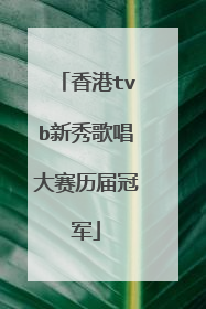 香港tvb新秀歌唱大赛历届冠军