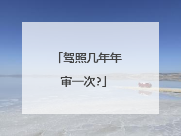 驾照几年年审一次?