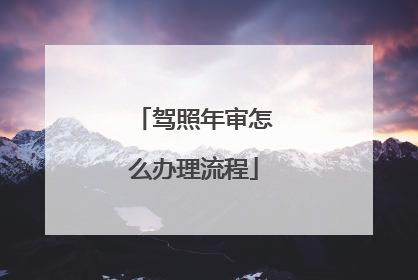 驾照年审怎么办理流程