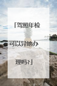 驾照年检可以异地办理吗?