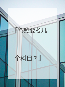 驾照要考几个科目？