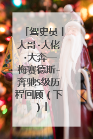 驾史员丨大哥·大佬·大奔——梅赛德斯-奔驰S级历程回顾（下）