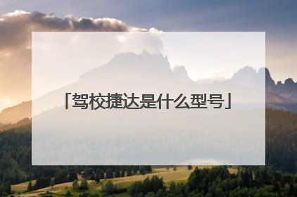 驾校捷达是什么型号