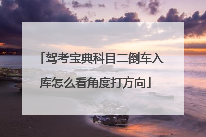 驾考宝典科目二倒车入库怎么看角度打方向