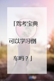 驾考宝典可以学习倒车吗？
