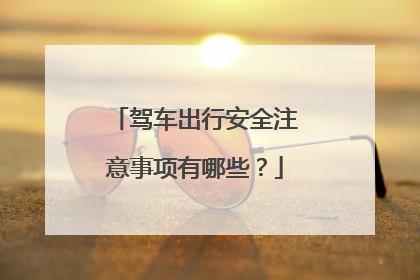 驾车出行安全注意事项有哪些？