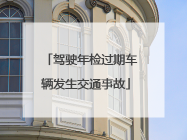 驾驶年检过期车辆发生交通事故