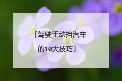驾驶手动挡汽车的10大技巧