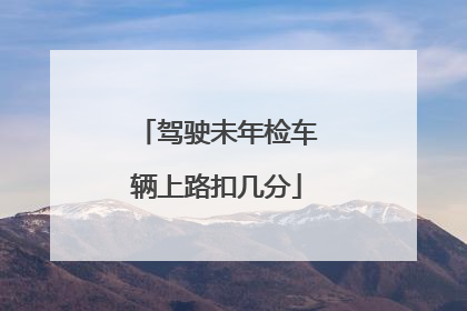 驾驶未年检车辆上路扣几分