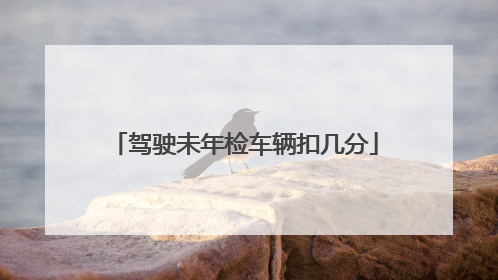 驾驶未年检车辆扣几分