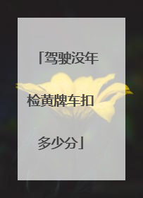 驾驶没年检黄牌车扣多少分