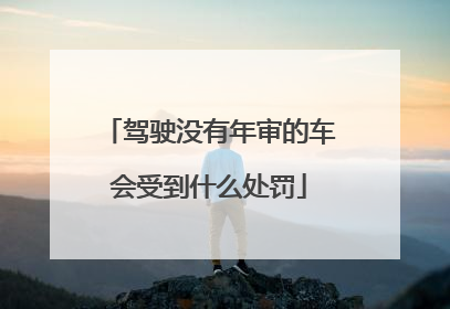 驾驶没有年审的车会受到什么处罚