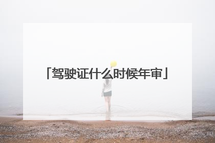 驾驶证什么时候年审