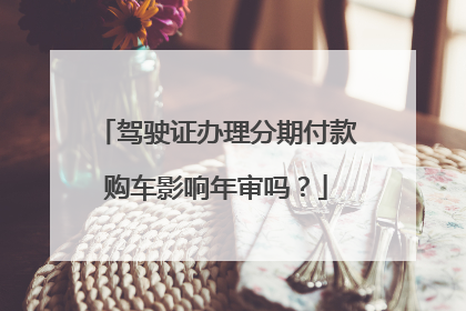 驾驶证办理分期付款购车影响年审吗？