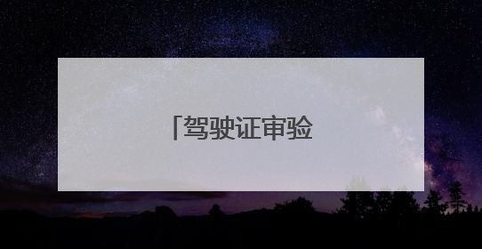 驾驶证审验时间规定