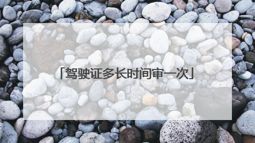 驾驶证多长时间审一次