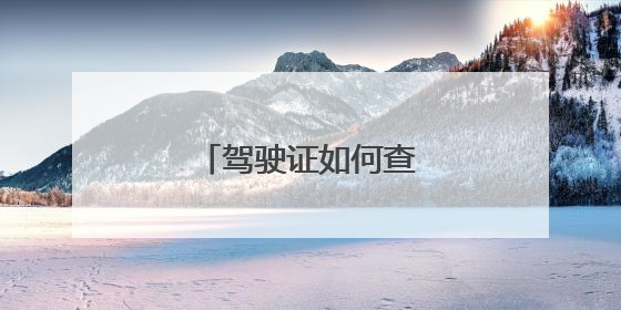 驾驶证如何查询扣分情况?