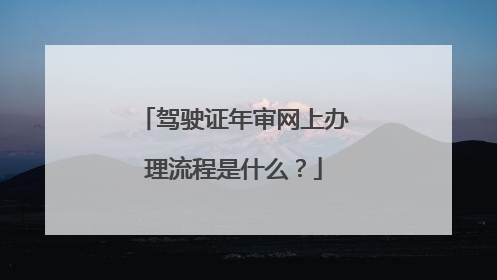 驾驶证年审网上办理流程是什么？