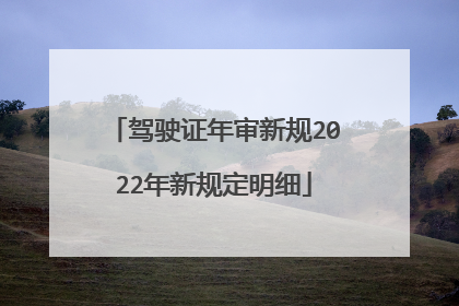驾驶证年审新规2022年新规定明细